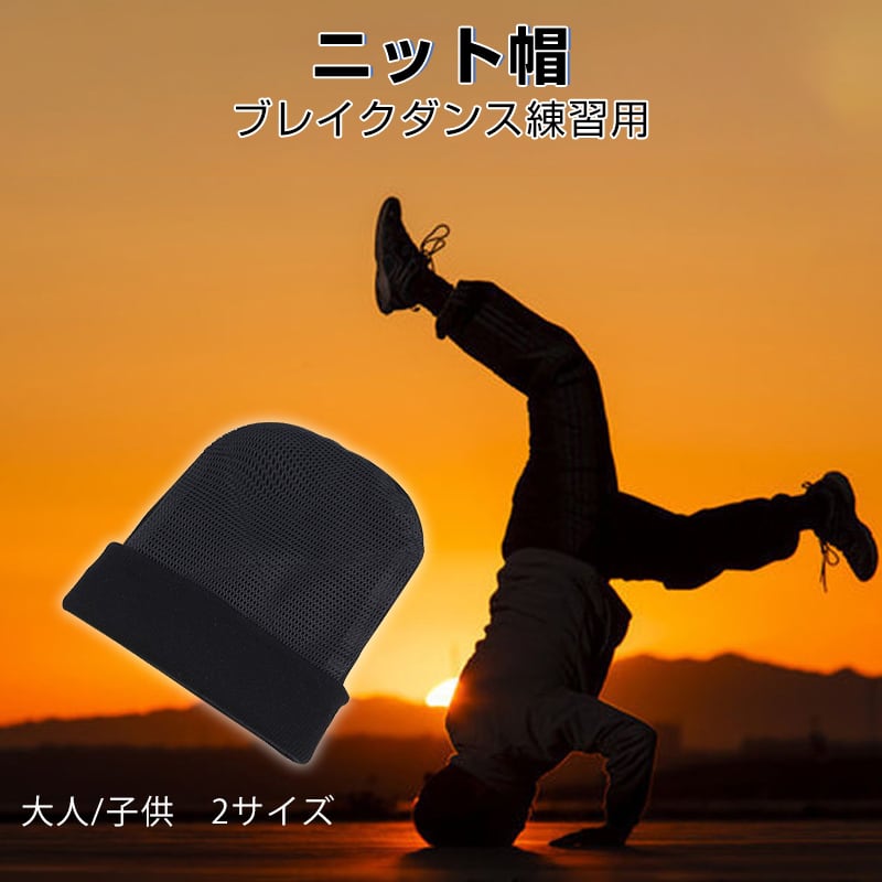 ブレイクダンス帽子 スピンニット帽 BBOY ヘッドスピン HIPHOP 練習用