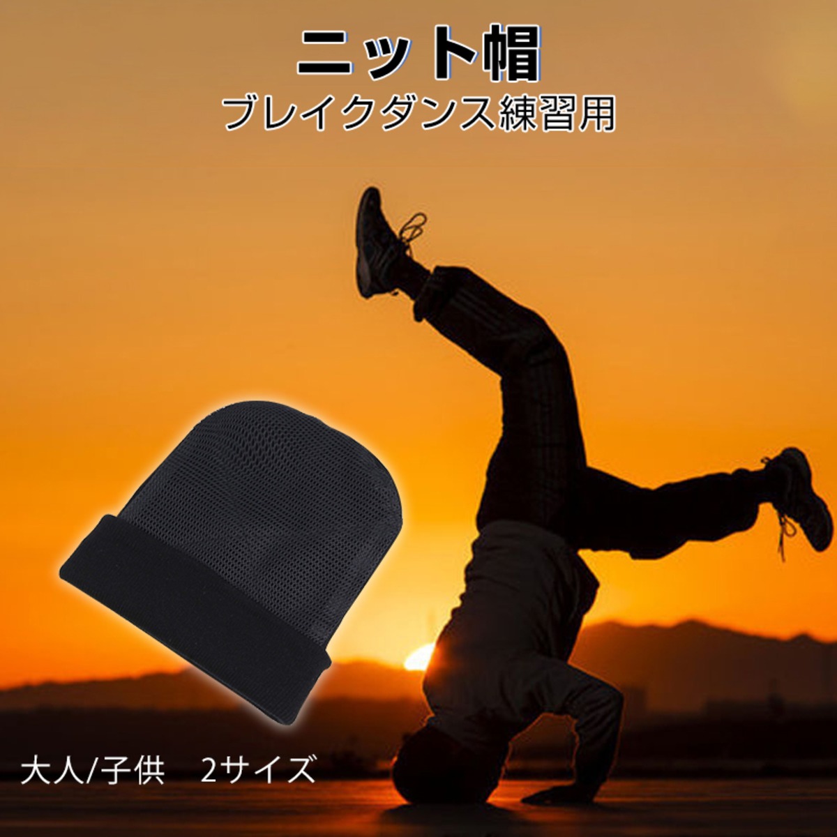 ブレイクダンス帽子 スピンニット帽 BBOY ヘッドスピン HIPHOP 練習用 