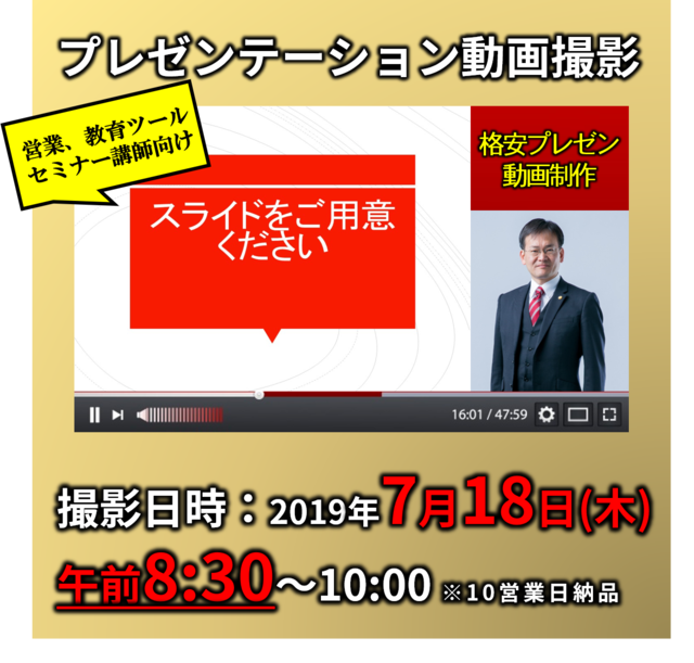 格安プレゼン動画制作（7月18日午前8:30～）営業、教育ツール、セミナー講師向け