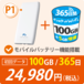 【数量限定:データ増量】[インスタントWi-Fi]P1 モバイルバッテリー機能付きモバイルWi-Fi 100GB(有効期間365日間) 回線プラン入りWi-Fi端末セット