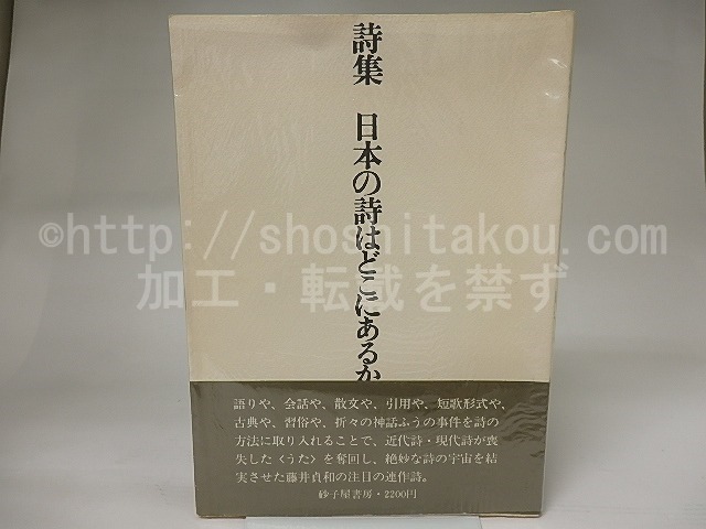 詩集　日本の詩はどこにあるか　署名入　/　藤井貞和　　[21362]