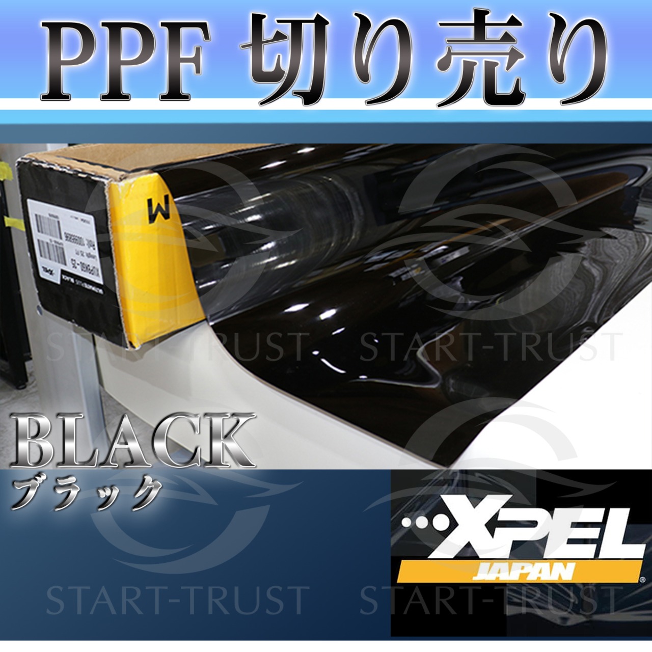 切り売り2ｍ| XPEL PPF ブラック（ツヤ有り黒）