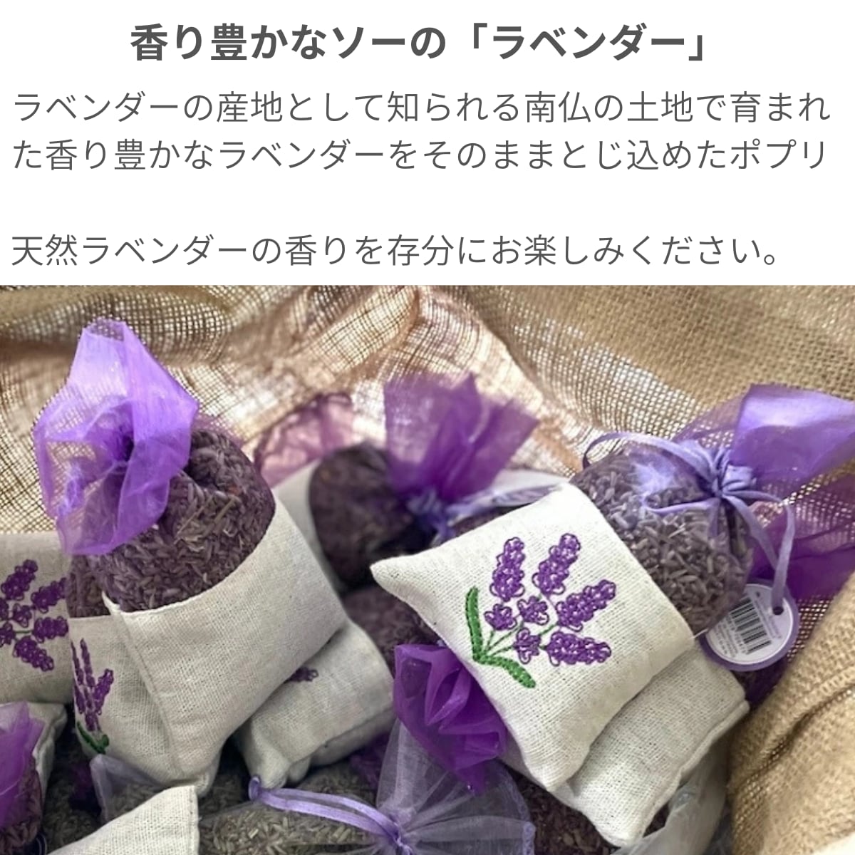 ラベンダー サシェ ポプリ ドライフラワー 刺繍入り 南仏プロヴァンス