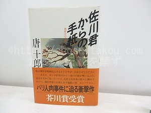 佐川君からの手紙　舞踏会の手帖　初カバ帯（後版後帯）　/　唐十郎　　[30927]