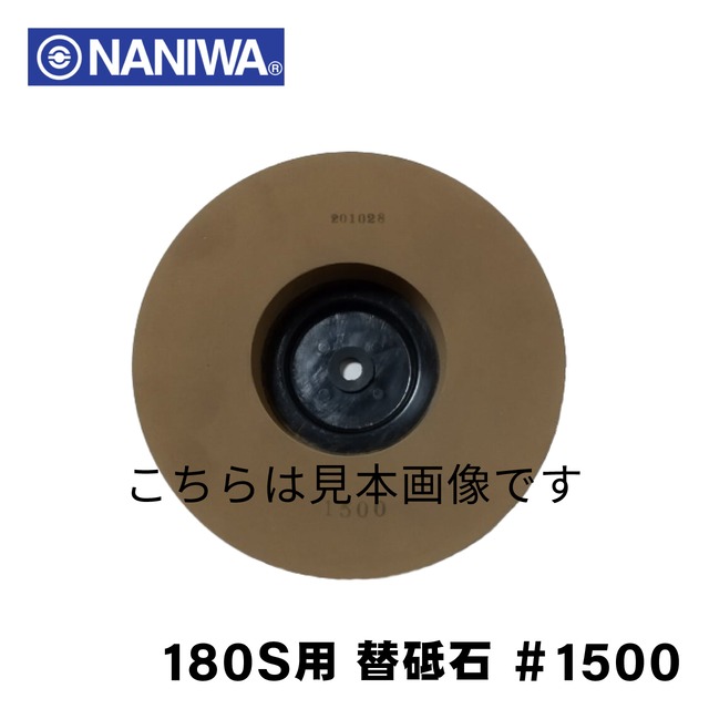 ナニワ ヨコ型水砥機 180S用 替砥石 #1500
