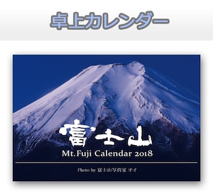 富士山写真家オイ 2018年カレンダー【卓上タイプ】