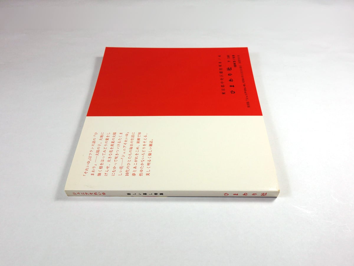 ジュニアそれいゆ 復刻版 昭和レトロ 雑誌 裁縫 国書刊行会 ジュニアそれいゆ 復刻版 昭和レトロ 雑誌 裁縫 国書刊行会