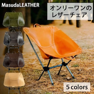 MasudaLEATHER 増田レザー レザーチェア 焚火チェア