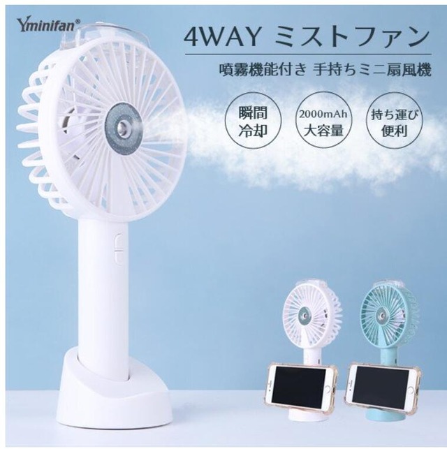 携帯扇風機 手持ち扇風機 静音　ハンディファン スタンド機能 ミスト機能 手持ち　ファン