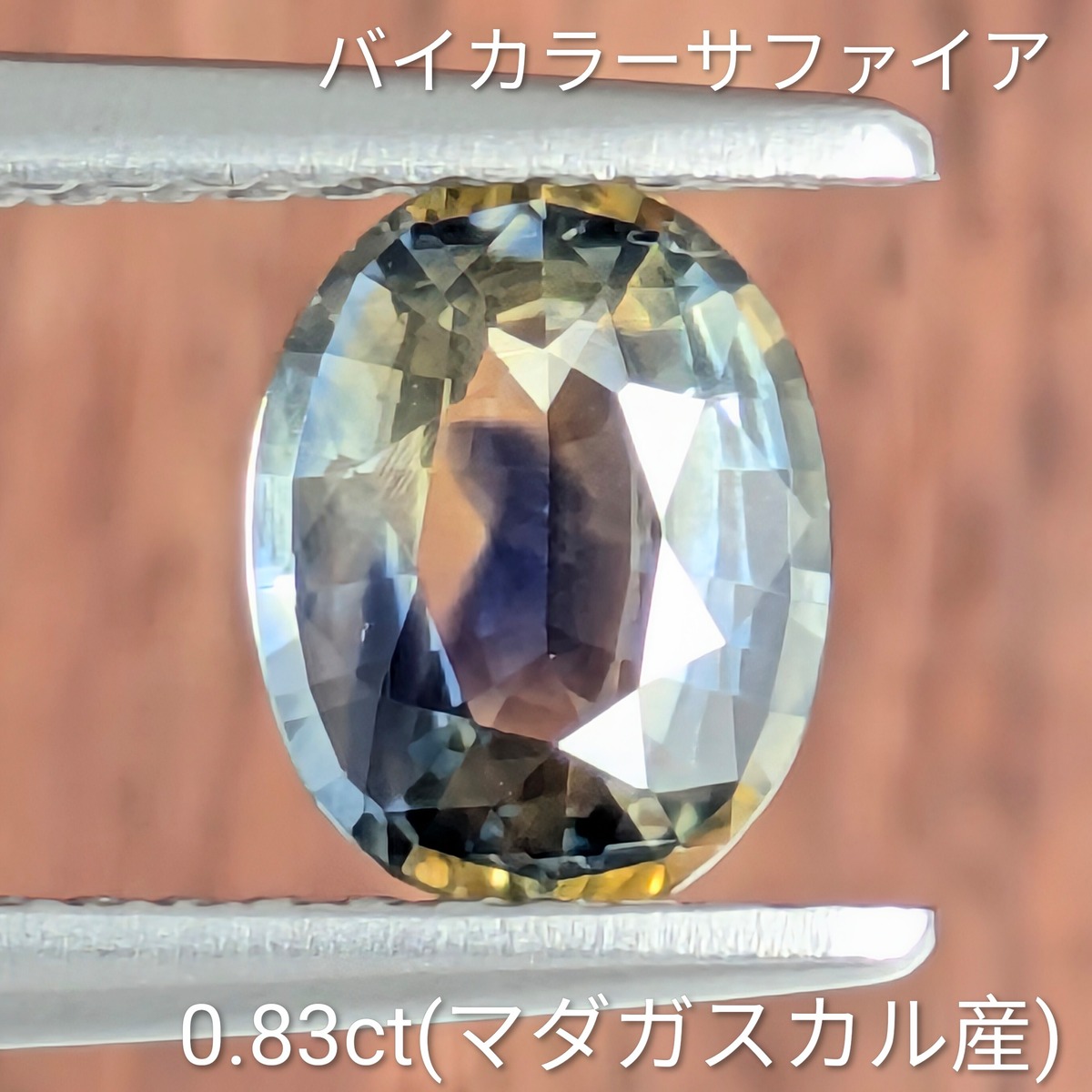バイカラーサファイアルース マダガスカル産【0.83ct】PRO208708 