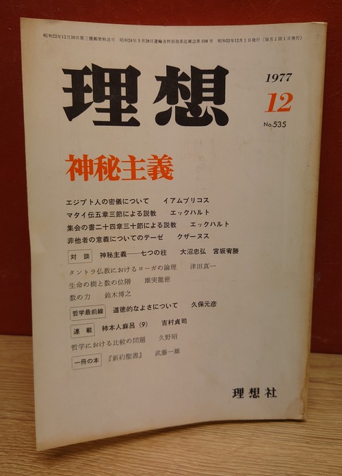 理想　1977年12月号（535号）神秘主義