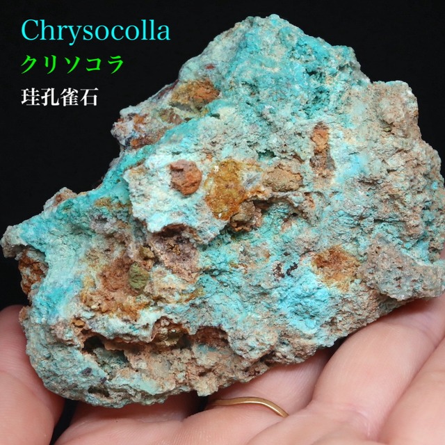 ※SALE※ クリソコラ  珪孔雀石 96,6g CHS101 鉱物 原石 天然石 パワーストーン