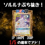 ポケモン　オリパ　ソルルナぶち抜き！　1/5の確率でアド！