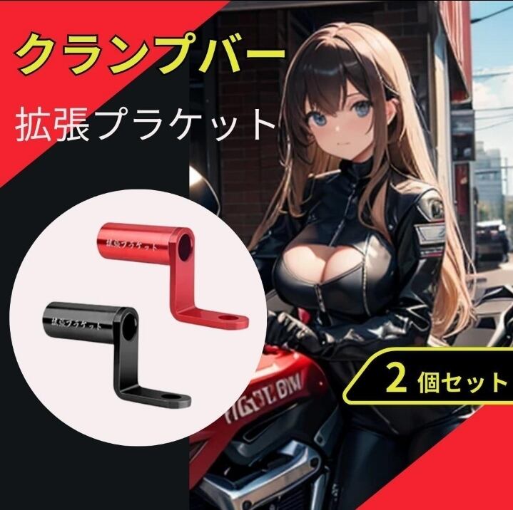 ちゃん クランプバー 拡張ブラケット ハンドル バイク スマホホルダー 簡単