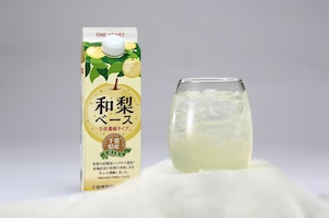 梨のジュースのもと「和梨ベース」　～ワンハート～