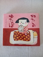 『わたしのゆたんぽ』 きたむらさとし 作 出版社 偕成社