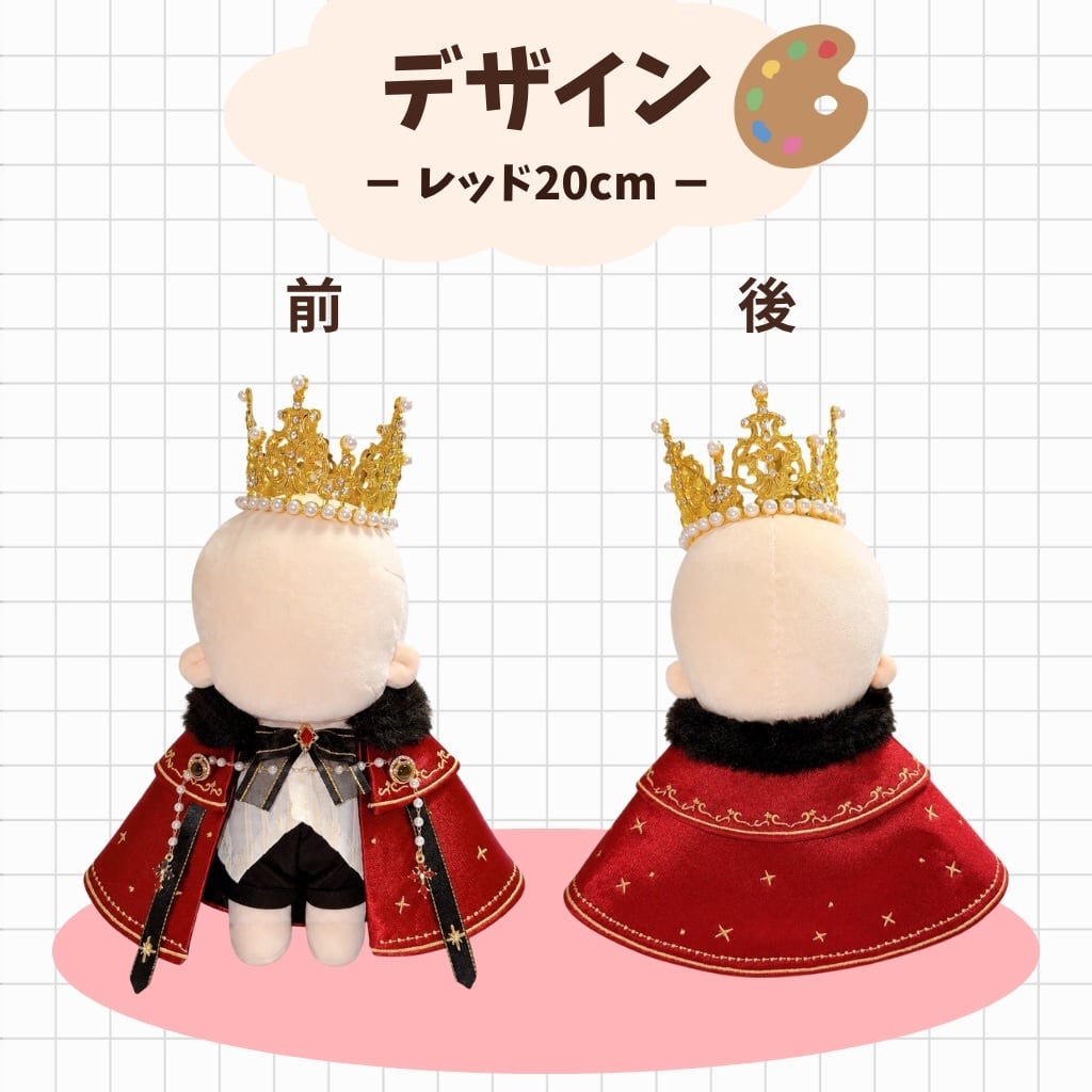 10cm-13cm.20cm】ぬい服 ぬいぐるみ用 王様 コーデ セット 王冠 マント