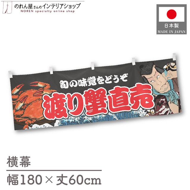 【受注生産】横幕 渡り蟹直売 Yakusha-e Style 黒 180×60cm 47407