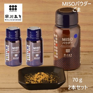 早川しょうゆみそ  早川のみそパウダー umami・so -ごま- 70g 2本セット 乾燥味噌