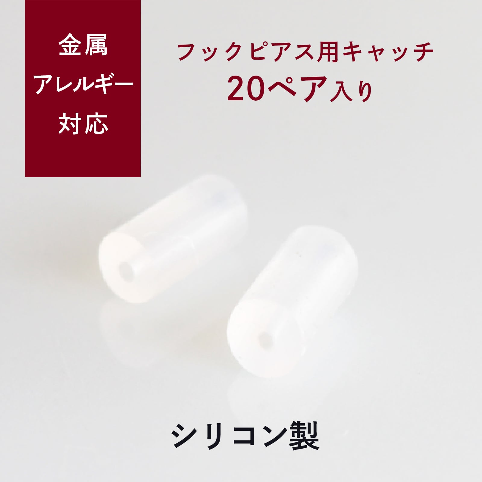 送料無料】【大容量】ピアスキャッチ（フック用キャッチ ニュウハク
