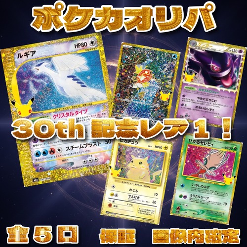 ポケカオリパ　30th記念レア1！　9980円　ポケモンカードゲーム