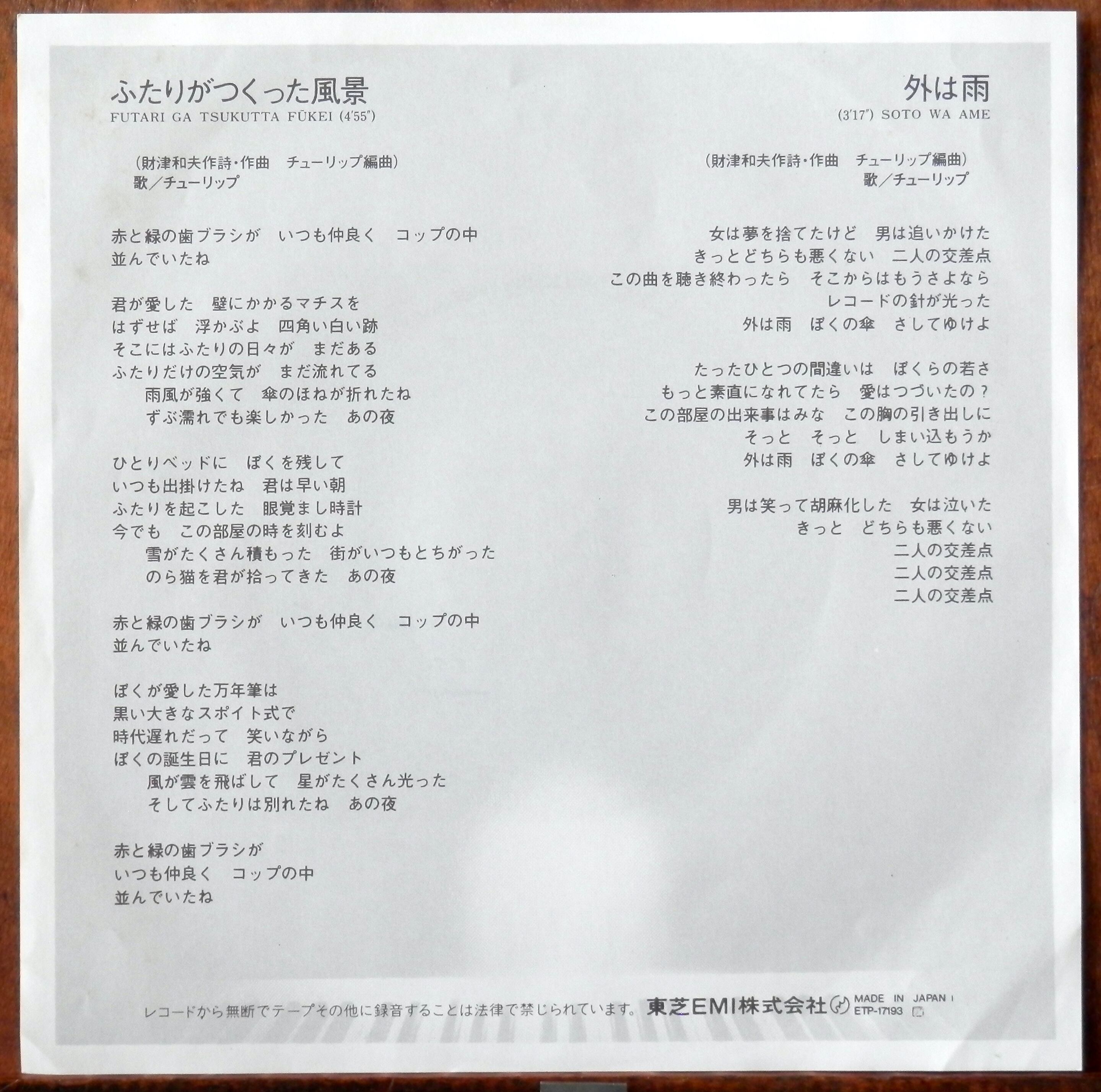 81【EP】チューリップ - ふたりがつくった風景 | 音盤窟レコード