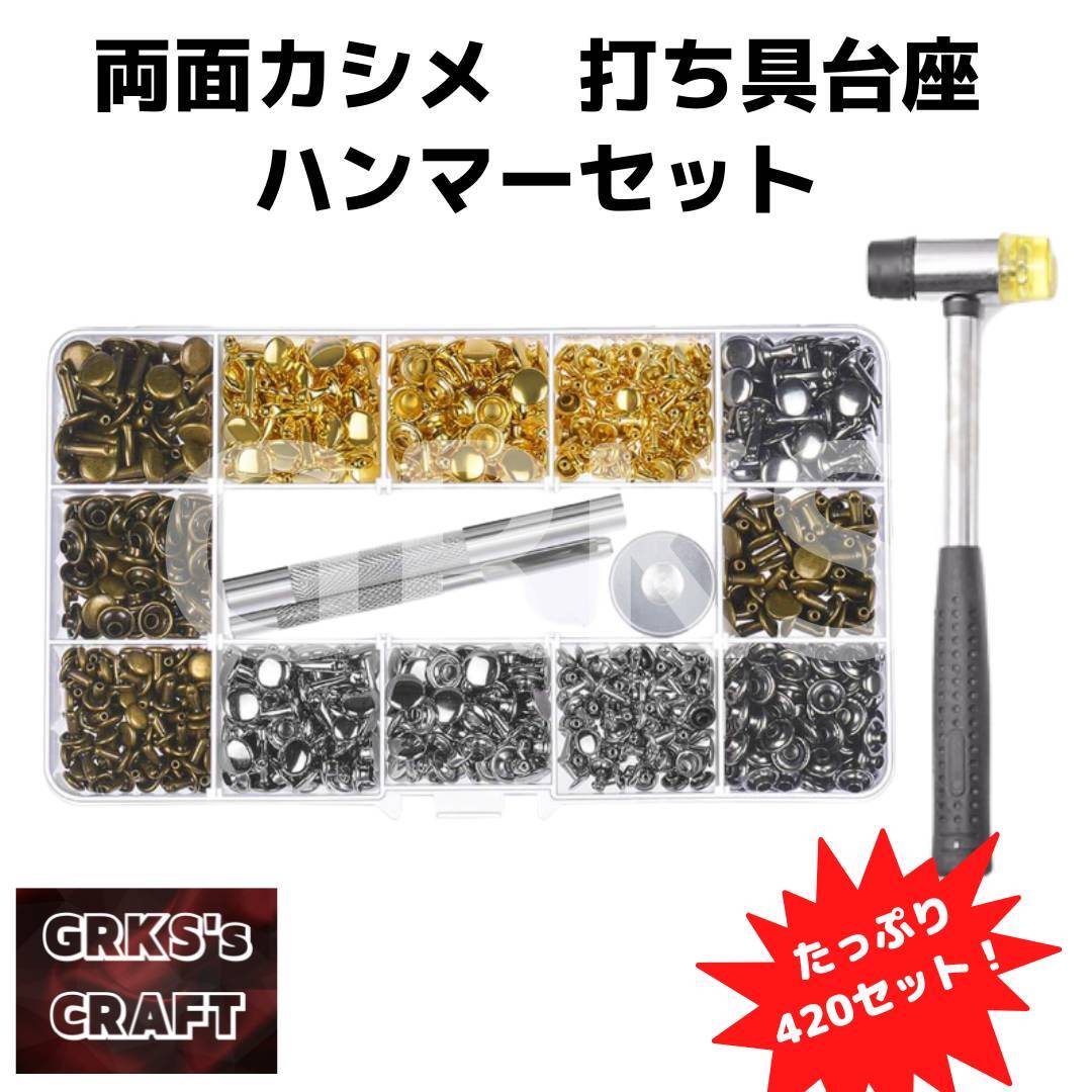 4色両面カシメ ハンマーセット 420set レザークラフト | GRKS