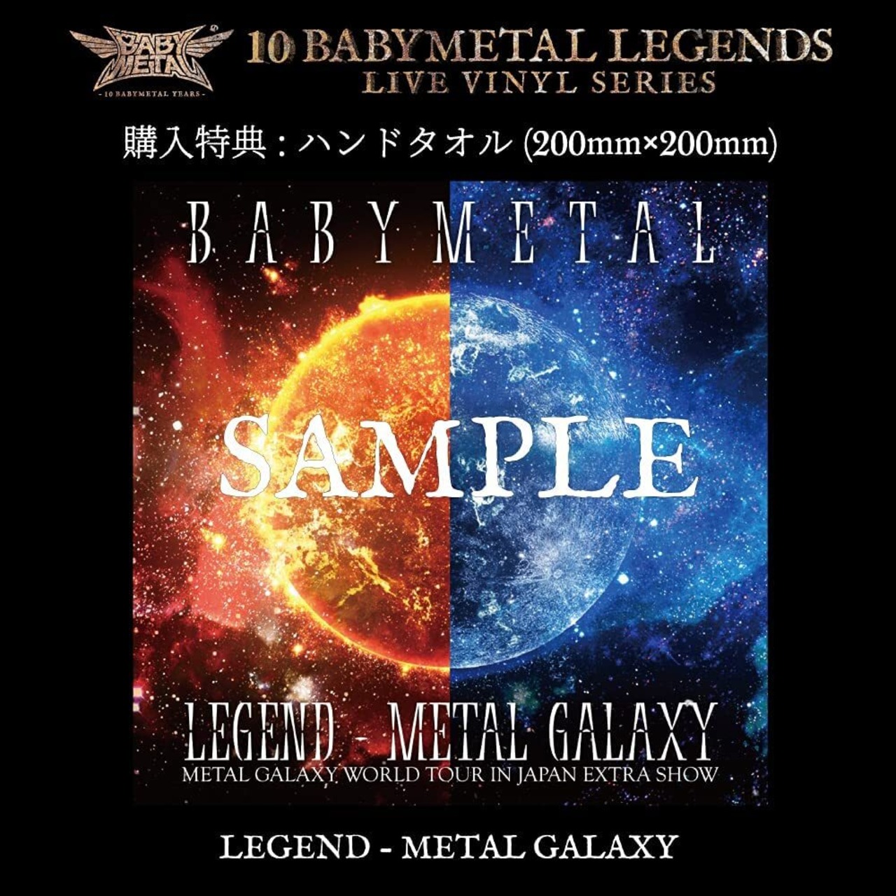 【完全生産限定】【ハンドタオル付】BABYMETAL「LEGEND - METAL GALAXY METAL GALAXY WORLD TOUR IN JAPAN EXTRA SHOW BABYMETAL」アナログ盤（12インチ）
