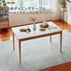 無垢材ダイニングテーブル 140cm(ナチュラル&ホワイト)
