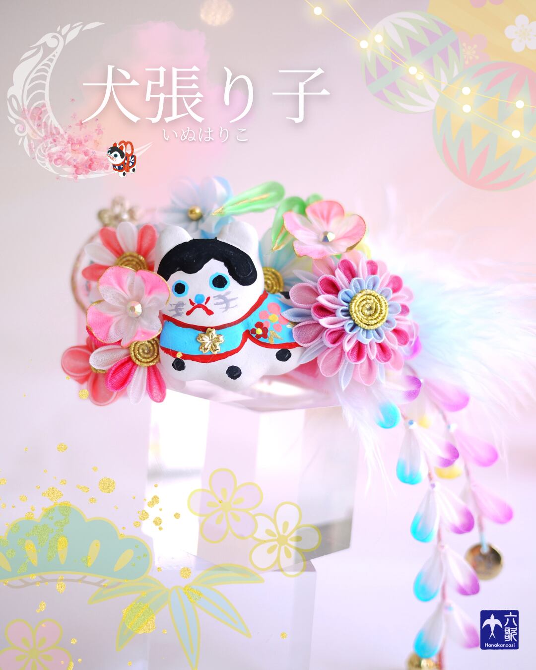 【犬張り子】バレッタタイプ花かんざし