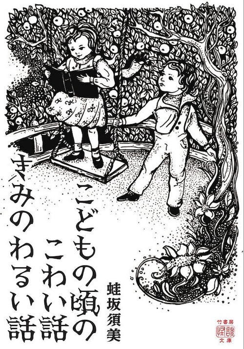 『こどもの頃のこわい話 きみのわるい話』  蛙坂須美