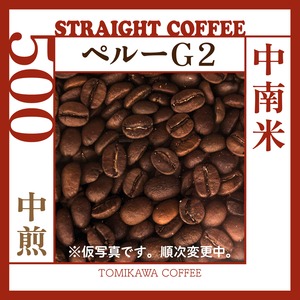 煎豆　ペルーＧ２　500g