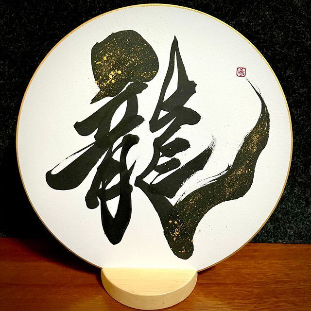 龍」丸色紙24cm | 文字に命を宿す書道家 桑名龍希 オフィシャルショップ