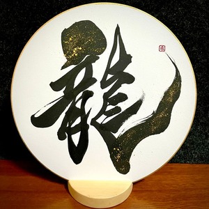 「龍」丸色紙24cm