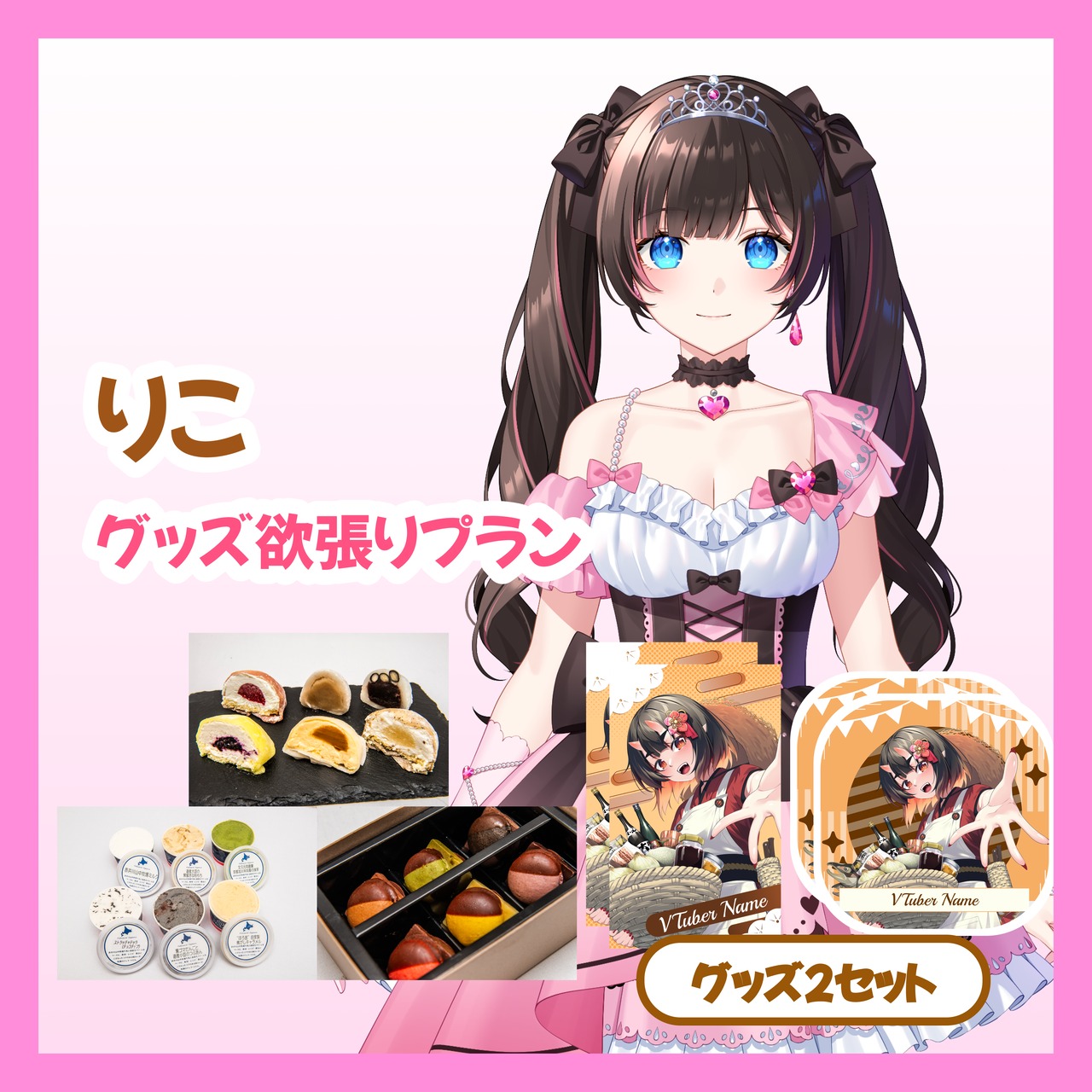 【グッズ欲張りプラン】【りこ】バーチャル物産展 ~とろける和洋スイーツフェス~