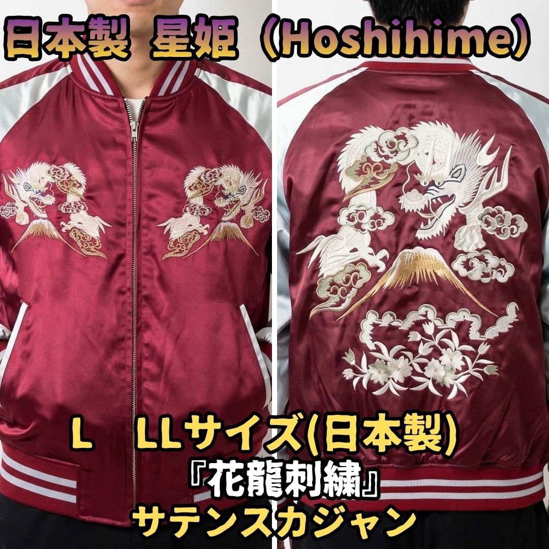 スカジャン Hosihime 刺繍デザイン 赤白ジャケット スカジャン | あさひや木更津
