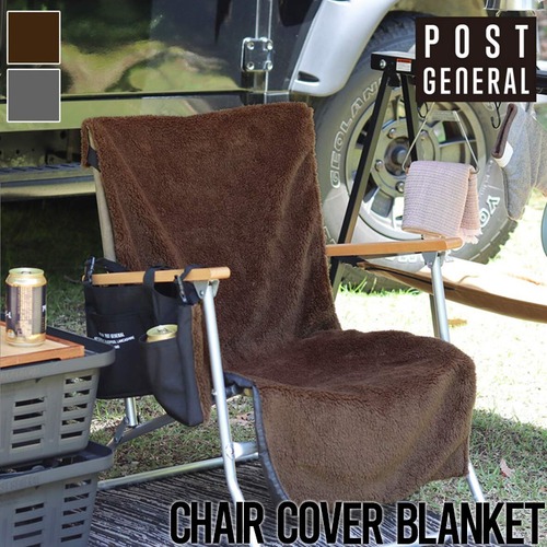 チェアブランケット 膝掛け POST GENERAL ポストジェネラル CHAIR COVER BRANKET チェアカバーブランケット 1001431BLACK BROWN