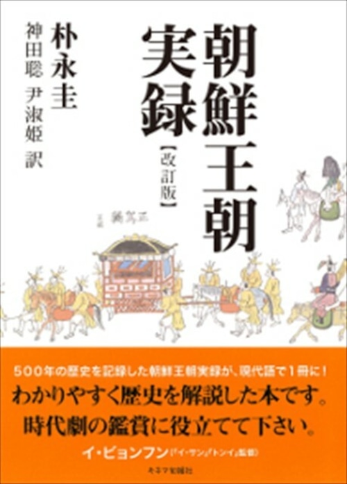 朝鮮王朝実録【改訂版】