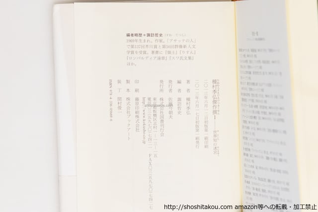 種村季弘傑作撰 1 (世界知の迷宮) 諏訪哲史署名入・種村季弘落款入