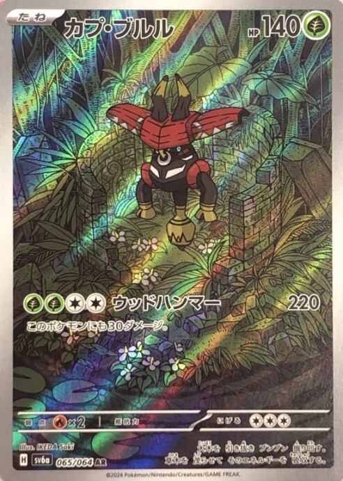 【美品】カプ・ブルル(AR)