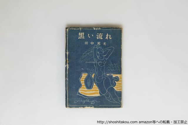 土方巽頌 毛筆署名入 / 吉岡実 [37989][並] | 書肆田高