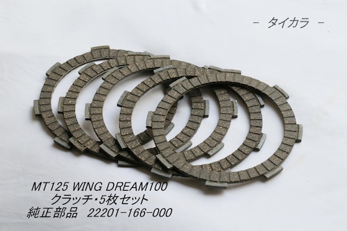 「MT125 DREAM100 WING　クラッチ・5枚セット　純正部品 22201-166-900」