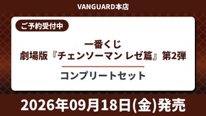 [コンプリートセット] 一番くじ 劇場版『チェンソーマン レゼ篇』第2弾 2026年9月18日(金)より順次発売予定