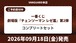 [コンプリートセット] 一番くじ 劇場版『チェンソーマン レゼ篇』第2弾 2026年9月18日(金)より順次発売予定