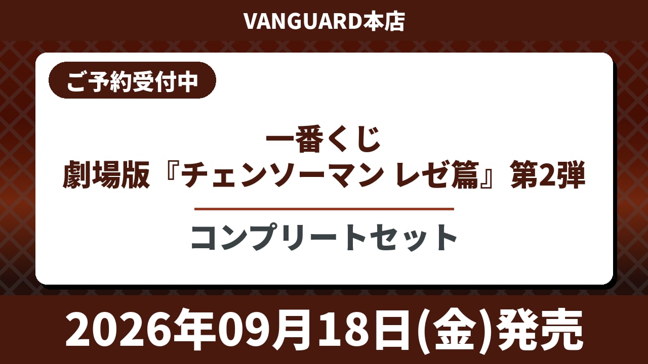 [コンプリートセット] 一番くじ 劇場版『チェンソーマン レゼ篇』第2弾 2026年9月18日(金)より順次発売予定