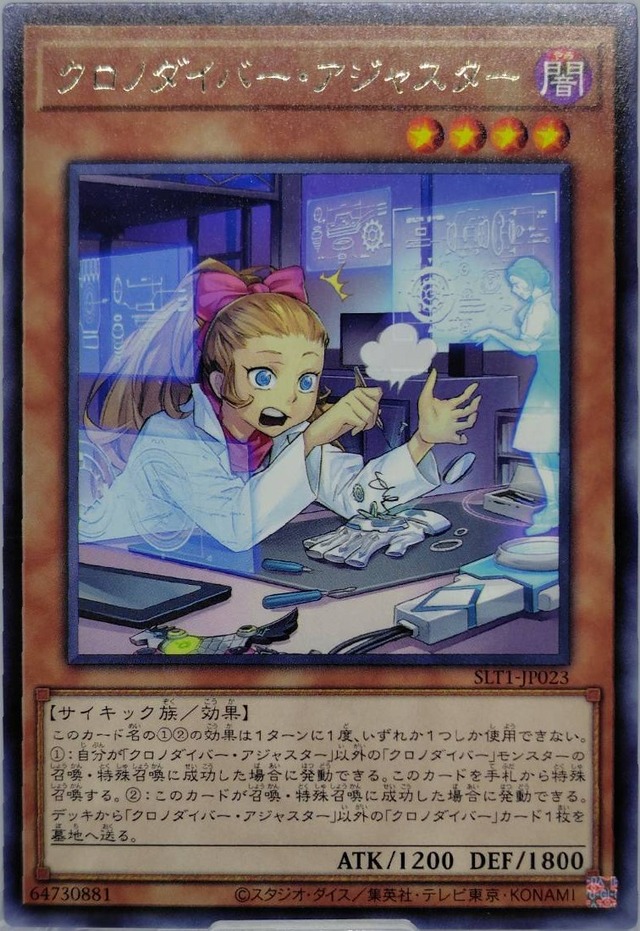 クロノダイバー・アジャスター【SLT1-JP023】[R]