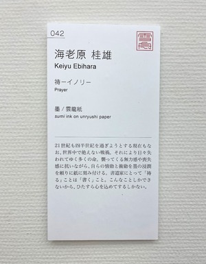 祷 -Inori- ※第32回雪舟国際美術協会展入選作品