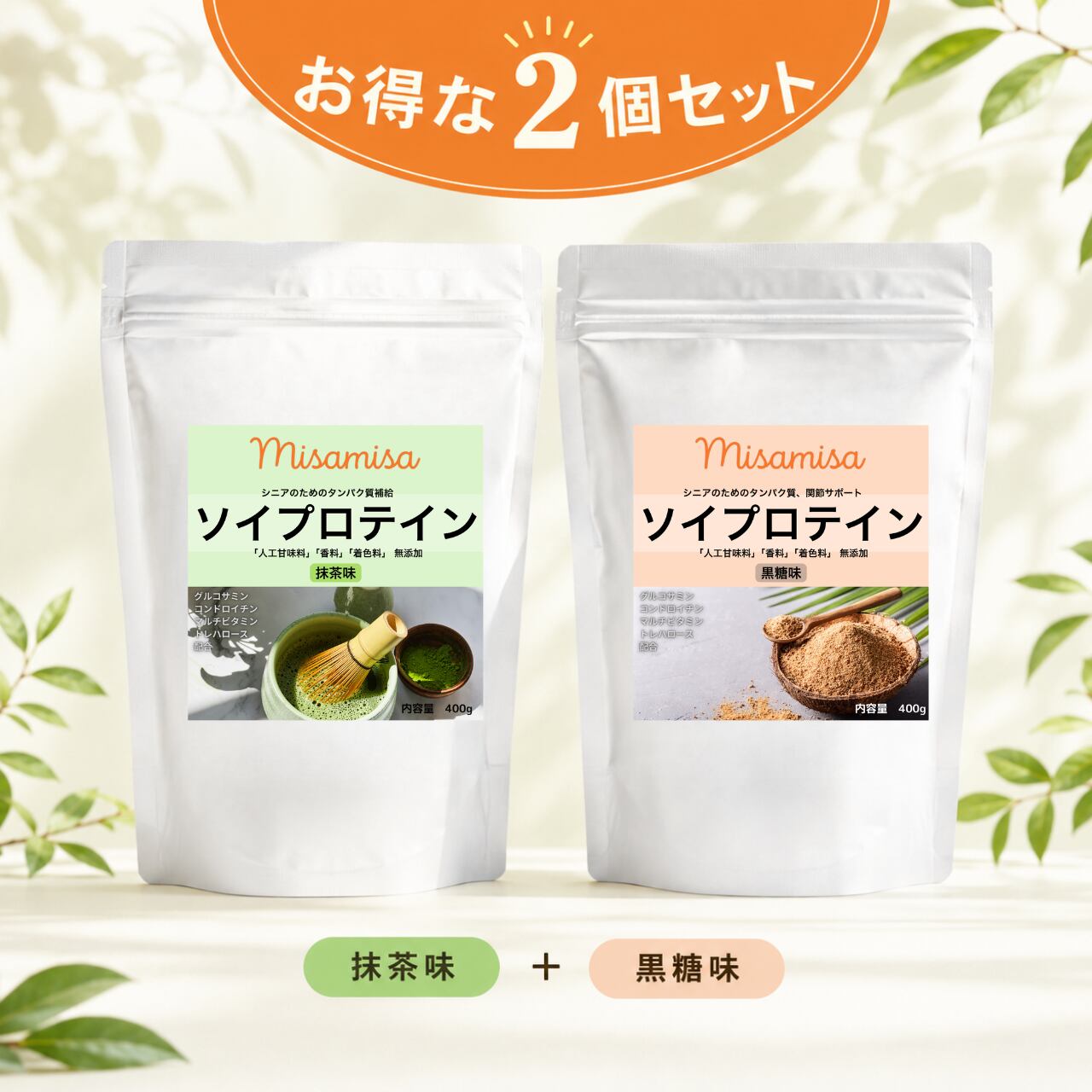 Misamisa ソイプロテイン おトクな2個セット｜抹茶味＆黒糖味