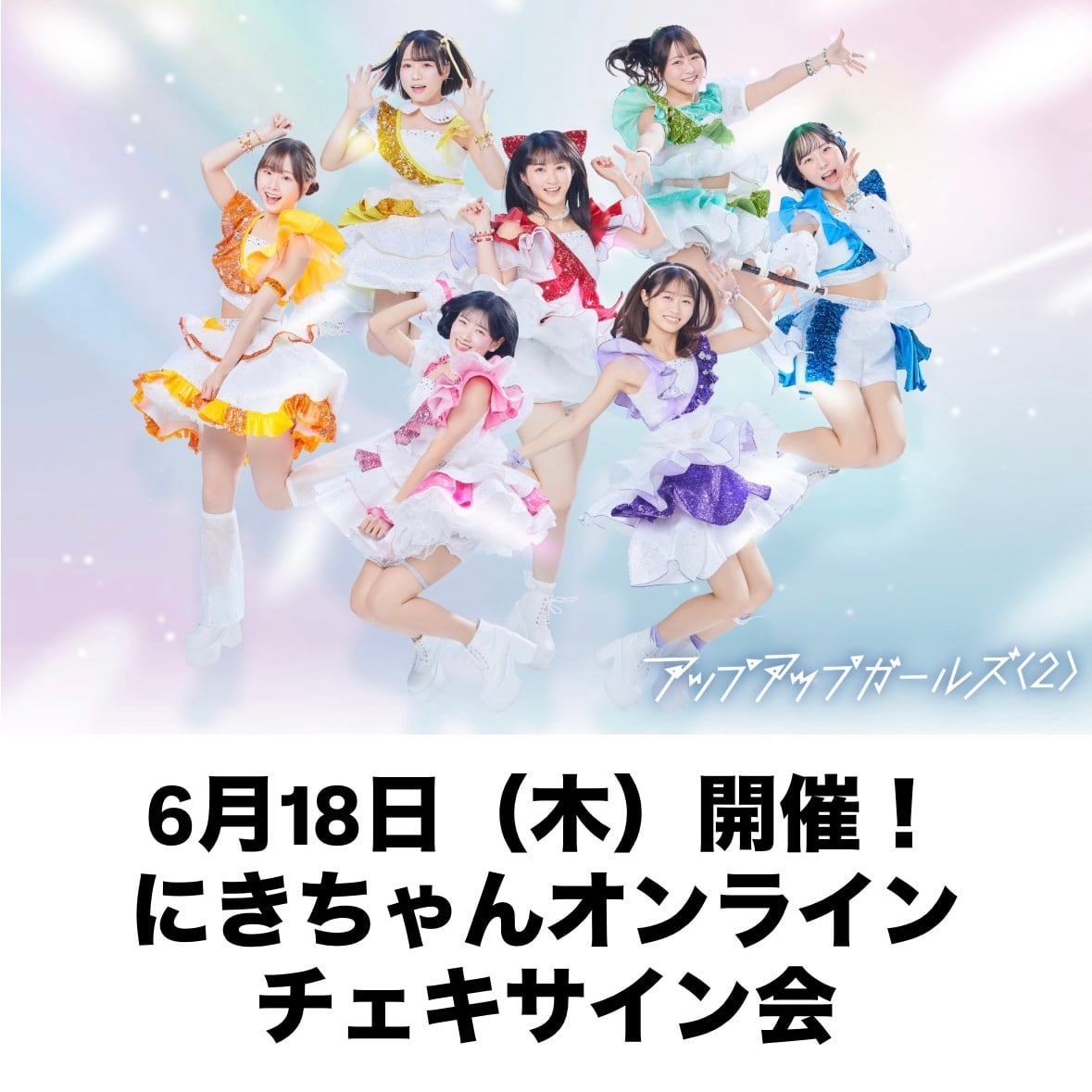 アップアップガールズ（2） | UP UP GIRLS SHOP