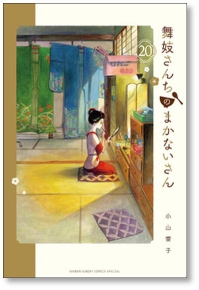 舞妓さんちのまかないさん 小山愛子 [1-22巻 コミックセット/未完結